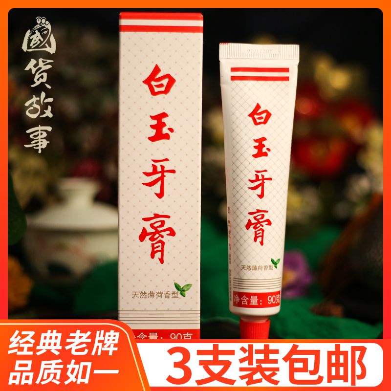 老百姓喜爱国货老牌上海白玉牙膏
