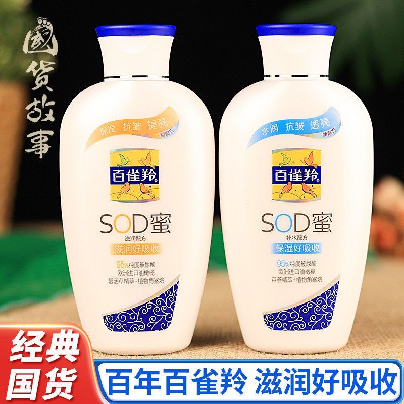 【国货故事】百雀羚sod蜜润肤露芦荟护肤滋润面霜身体乳男女老牌