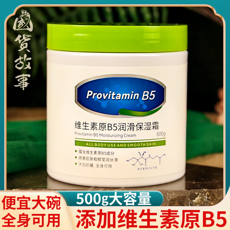 维生素原B5润滑保湿霜润肤乳面霜