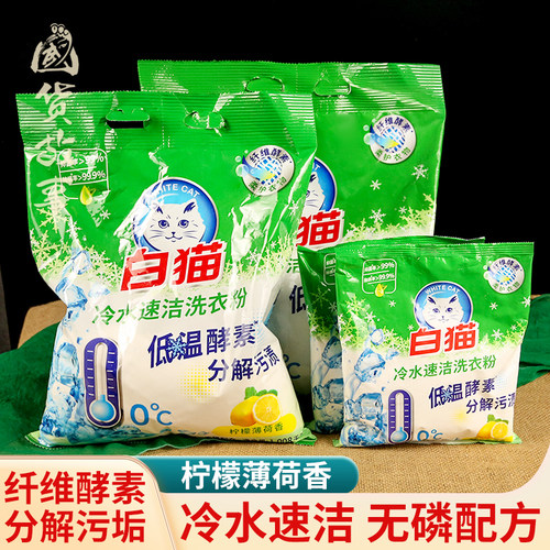 白猫酵素无磷冷水速洁洗衣粉大袋