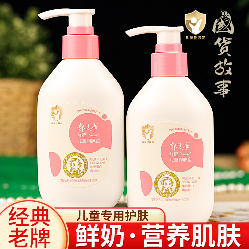 【国货故事】郁美净鲜奶儿童润肤蜜露宝宝保湿身体乳液老牌护肤品