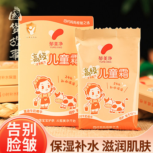 经典老牌郁美净高级儿童霜润肤乳