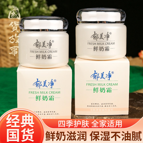 郁美净鲜奶霜保湿滋润露男女护肤