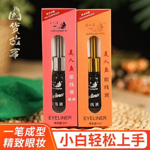美人鱼眼线液笔防水不晕染不脱色