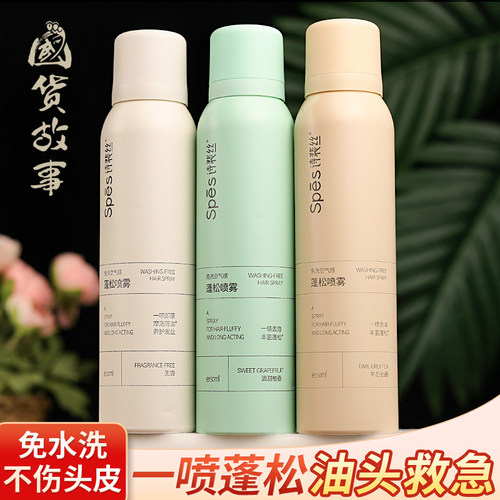 Spes诗裴丝干发喷雾免洗控油正品