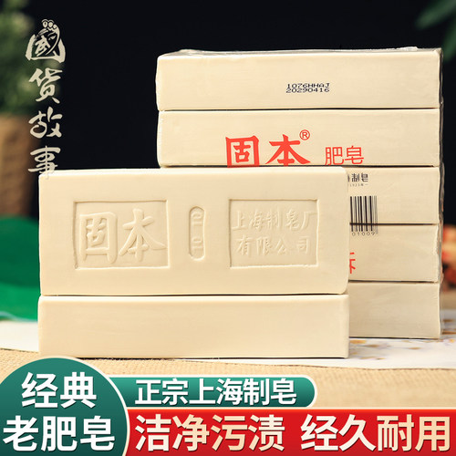 上海固本传统老肥皂洗衣皂去污强