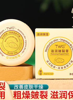 【国货故事】TWG滋润皴裂膏手足干燥脱皮干裂保湿护手霜身体乳膏