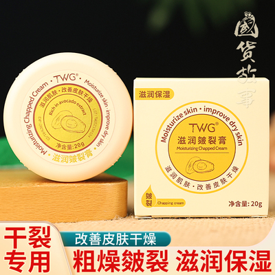 TWG滋润皴裂膏手足脱皮护手霜膏