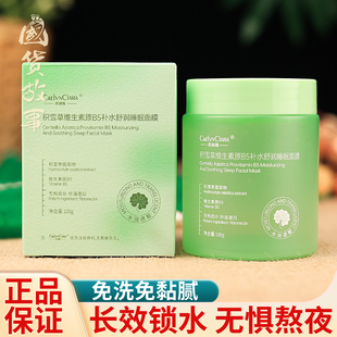 积雪草维生素原B5补水舒润睡眠面膜植萃精华提亮补水 国货故事