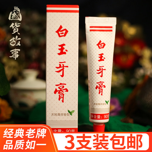 老百姓喜爱国货老牌上海白玉牙膏