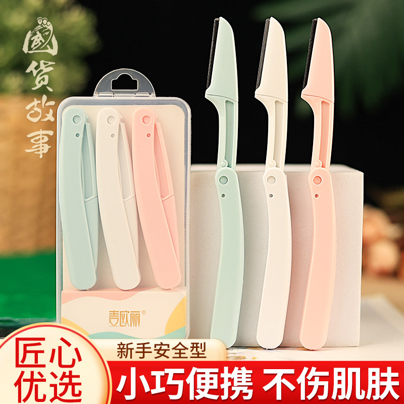【国货故事】三支2024新款麦欧丽品牌折叠式修眉刀安全型剃刮刀片,彩妆/香水/美妆工具,修眉刀,淘宝优惠券,粉丝福利购,淘宝优惠卷