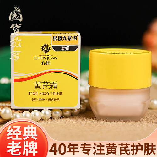 春娟黄芪霜雪花膏正品国货老牌子