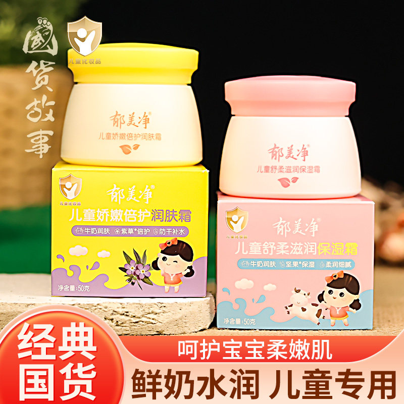【国货故事】郁美净儿童霜舒柔倍护润肤露面霜婴幼儿宝宝保湿乳液,婴童洗护,婴童乳液/面霜,淘宝优惠券,粉丝福利购,淘宝优惠卷