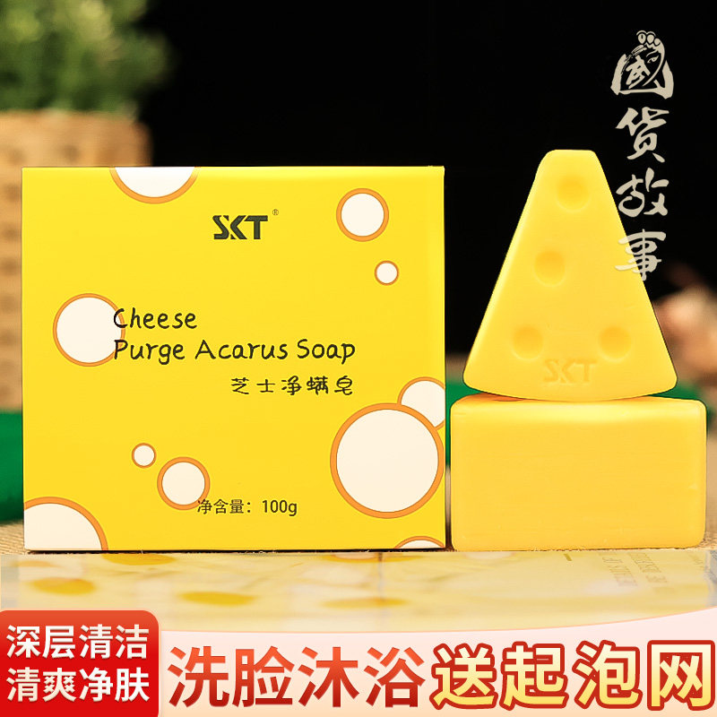 【国货故事】官方正品SKT芝士温和除螨香皂净螨洁面沐浴洗脸洗澡
