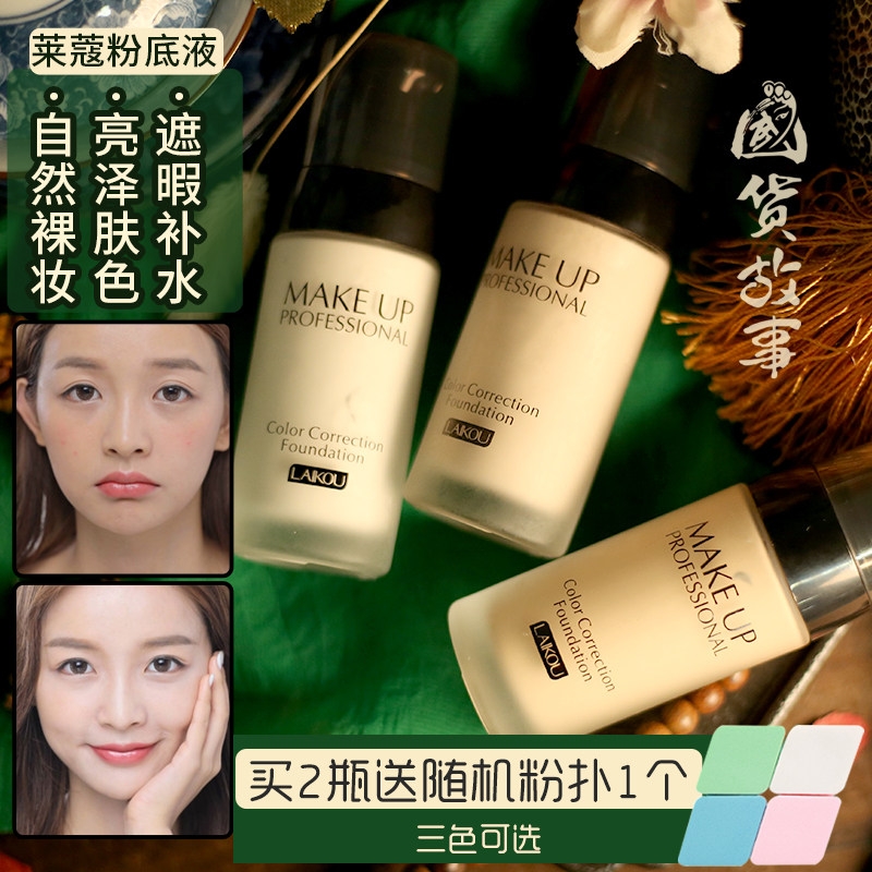 【国货故事】莱蔻粉底液脸部干皮遮瑕膏保湿持久控油学生轻薄bb霜|msdalam kategori Alat solek/minyak wangi/kecantikan, Makeup/krim - dari Buy2taobao.com untuk memberikan perkhidmatan ejen Taobao profesional membeli