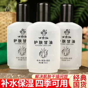 【国货故事】万紫千红维生素ve护肤甘油面部补水润肤露身体乳老牌