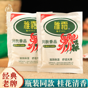 润肤乳女人面霜老牌护肤品 上海雅霜雪花膏桂花香袋装 国货故事