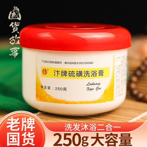 硫磺洗浴膏洗头洗发水沐浴露老牌