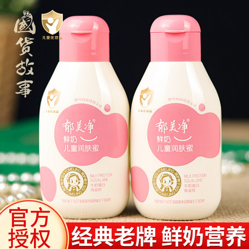 老牌郁美净鲜奶儿童润肤蜜宝宝霜
