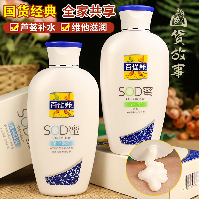 百雀羚sod蜜保湿乳液面霜防干燥