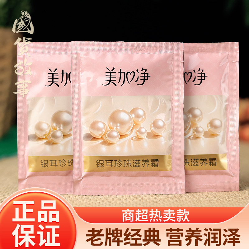 【国货故事】美加净银耳珍珠霜袋装补水保湿润肤乳滋养面霜雪花膏