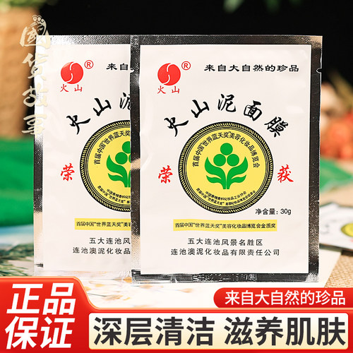 五大连池火山泥面膜深层清洁毛孔