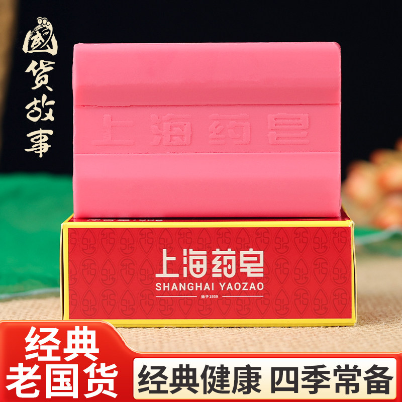 【国货故事】上海药皂洗澡洗脸沐浴洗衣皂内衣内裤家庭专用老肥皂
