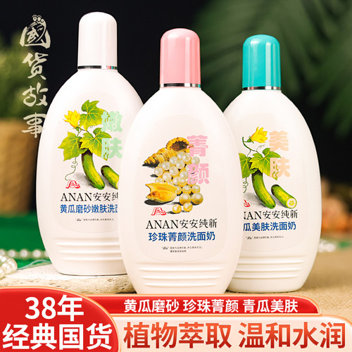 安安纯新黄瓜洗面奶洁面乳老牌子