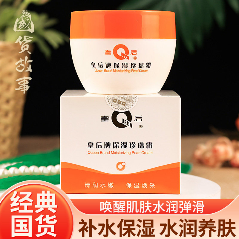 【国货故事】皇后牌片仔癀保湿珍珠霜润肤乳膏面霜老牌国货护肤品,美容护肤/美体/精油,乳液/面霜,淘宝优惠券,粉丝福利购,淘宝优惠卷
