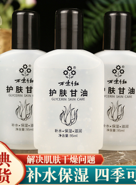 万紫千红护肤甘油保湿补水润肤露