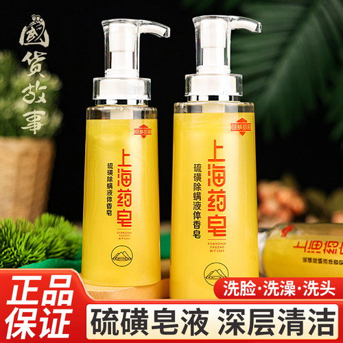 上海药皂硫磺除螨液体香皂沐浴露