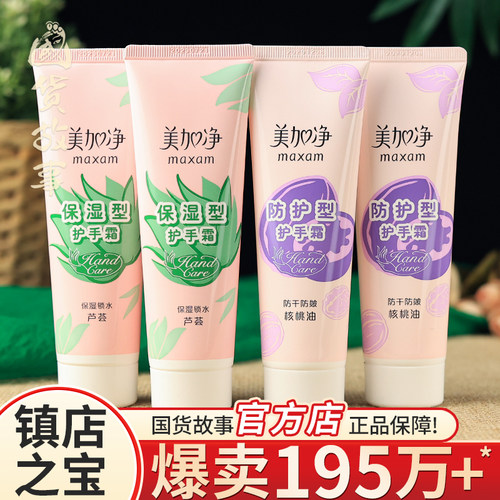 老牌国货美加净核桃油滋润护手霜