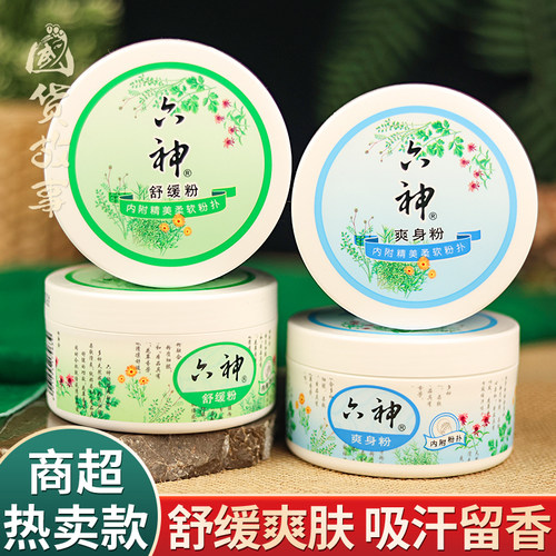 六神爽身粉舒缓粉清凉成人通用