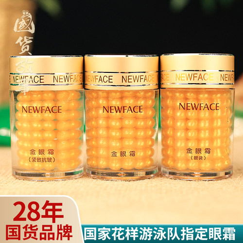 老牌子新面孔金眼霜抗皱紧致保湿