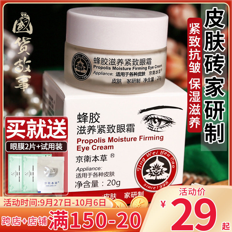 京卫本草蜂胶滋养紧致眼霜峰胶保湿细纹抗皱黑眼圈眼袋女301国货高性价比高么？