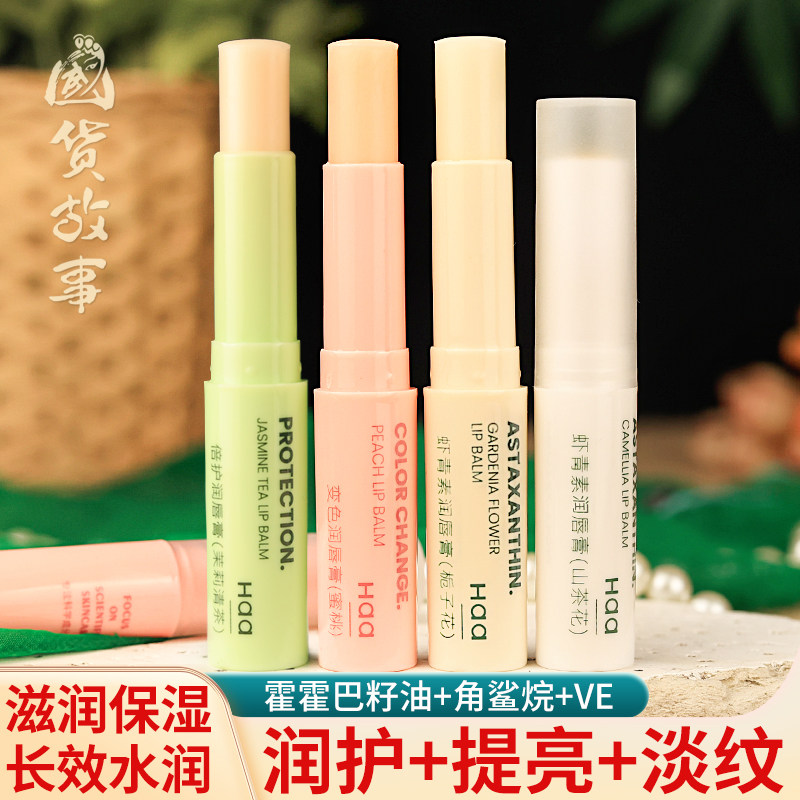【国货故事】Haa唇膏虾青素精华润唇膏护唇棒口油防干裂淡化唇纹