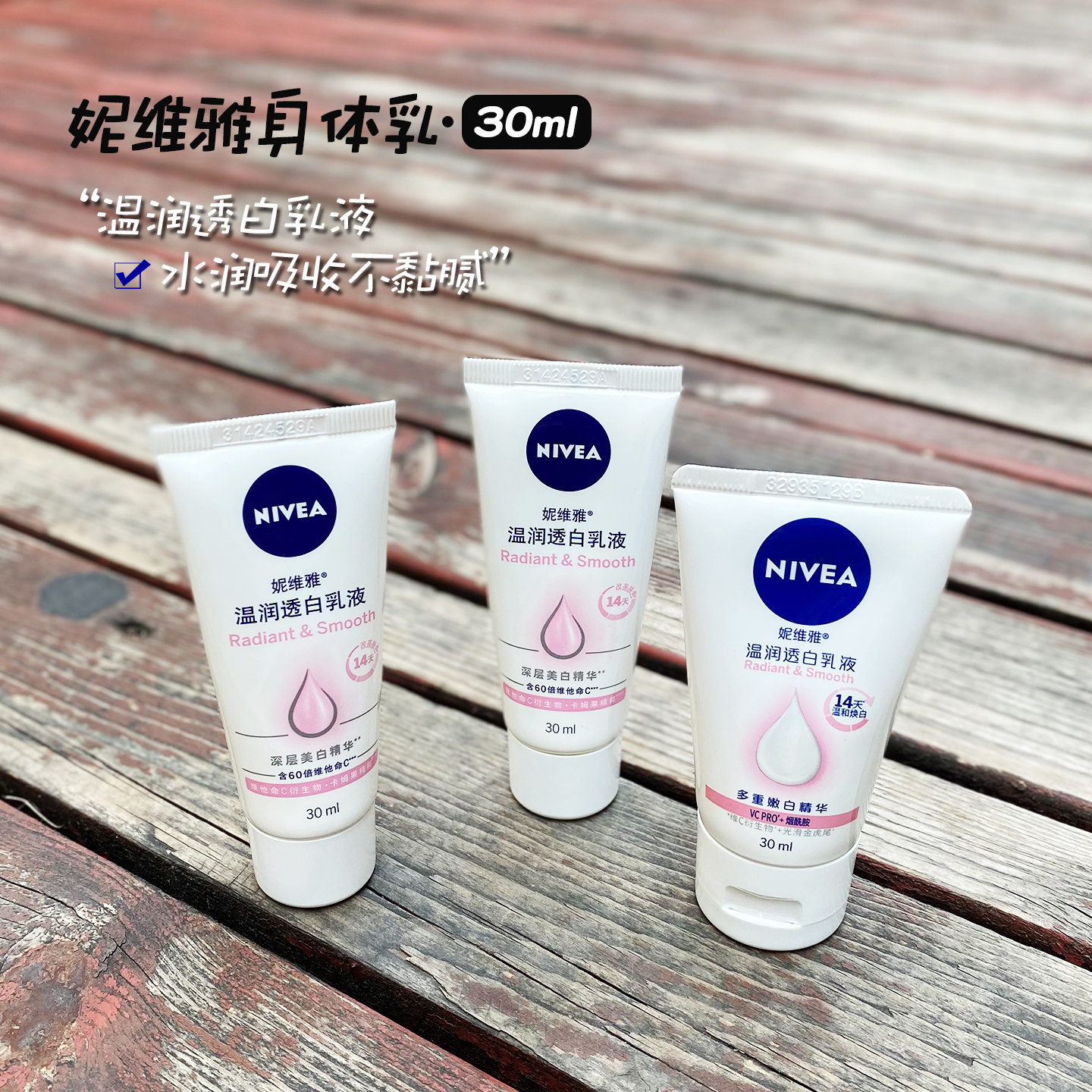 妮维雅温润身体乳小样30ml乳液保湿滋润补水全身留香持久清透便携