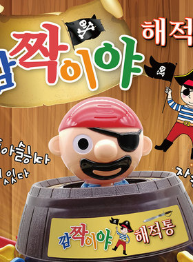 韩国正版超大号整蛊RunningMan亲子互动海盗桶叔叔整人桶桌游玩具