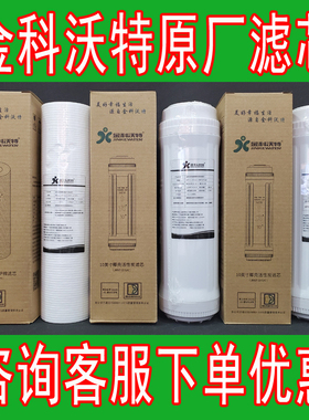 金科沃特 A007～008十寸伟业净水器配件原装原厂优质滤芯促销HOT