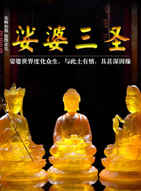 娑婆三圣菩萨释迦佛水琉璃新款