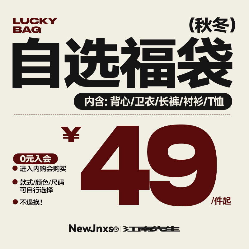 江南先生卫衣/长裤/长袖秋冬自选福袋0元入会内购会购买 不可退换