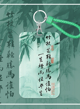 一蓑烟雨任平生卡套身份证件套饭卡水卡门禁挂绳小学生诗词定风波