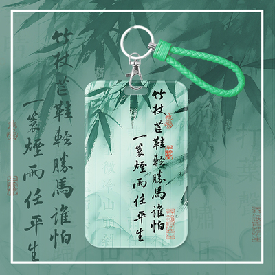 一蓑烟雨任平生卡套身份证件套饭卡水卡门禁挂绳小学生诗词定风波