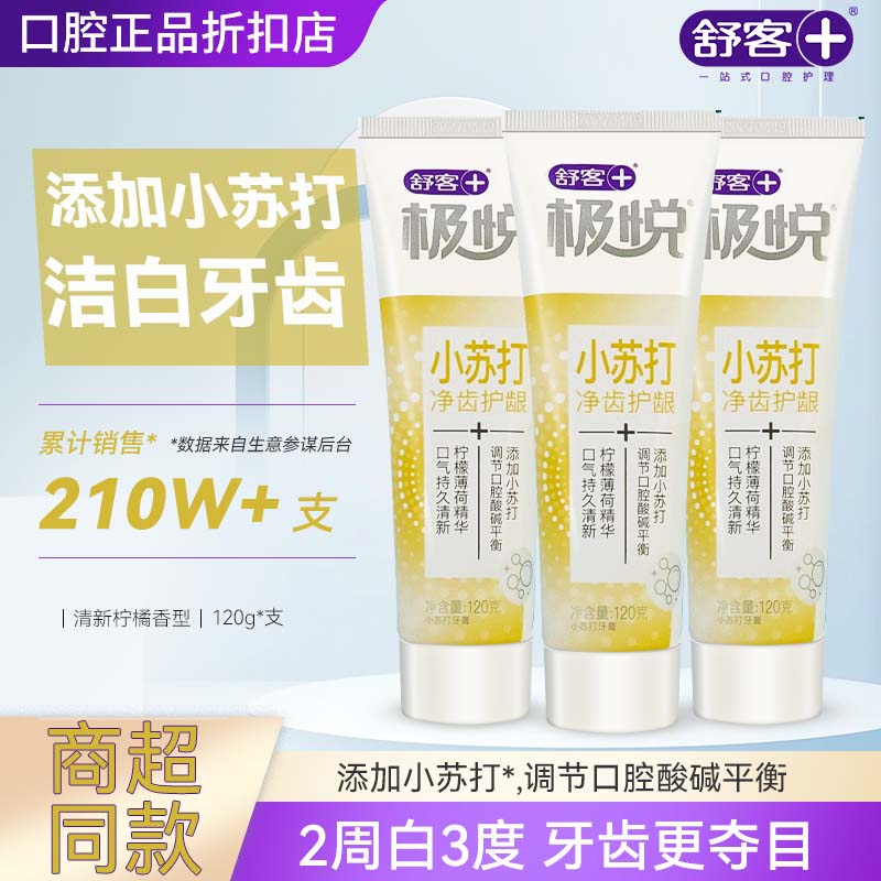 舒客清洁口腔否亮白牙齿