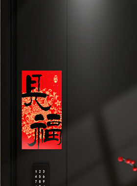 开门见福新年全磁吸福字贴春节入户门磁吸对联防盗门装饰冰箱磁贴