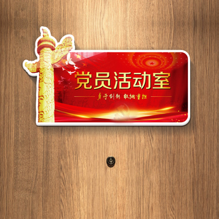 党建主题文化墙装饰党员活动会议室支部员工办公室门牌宣传标语