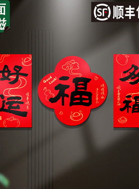马年新年全磁吸福字贴春节入户门磁吸对联防盗门装饰冰箱贴磁性贴