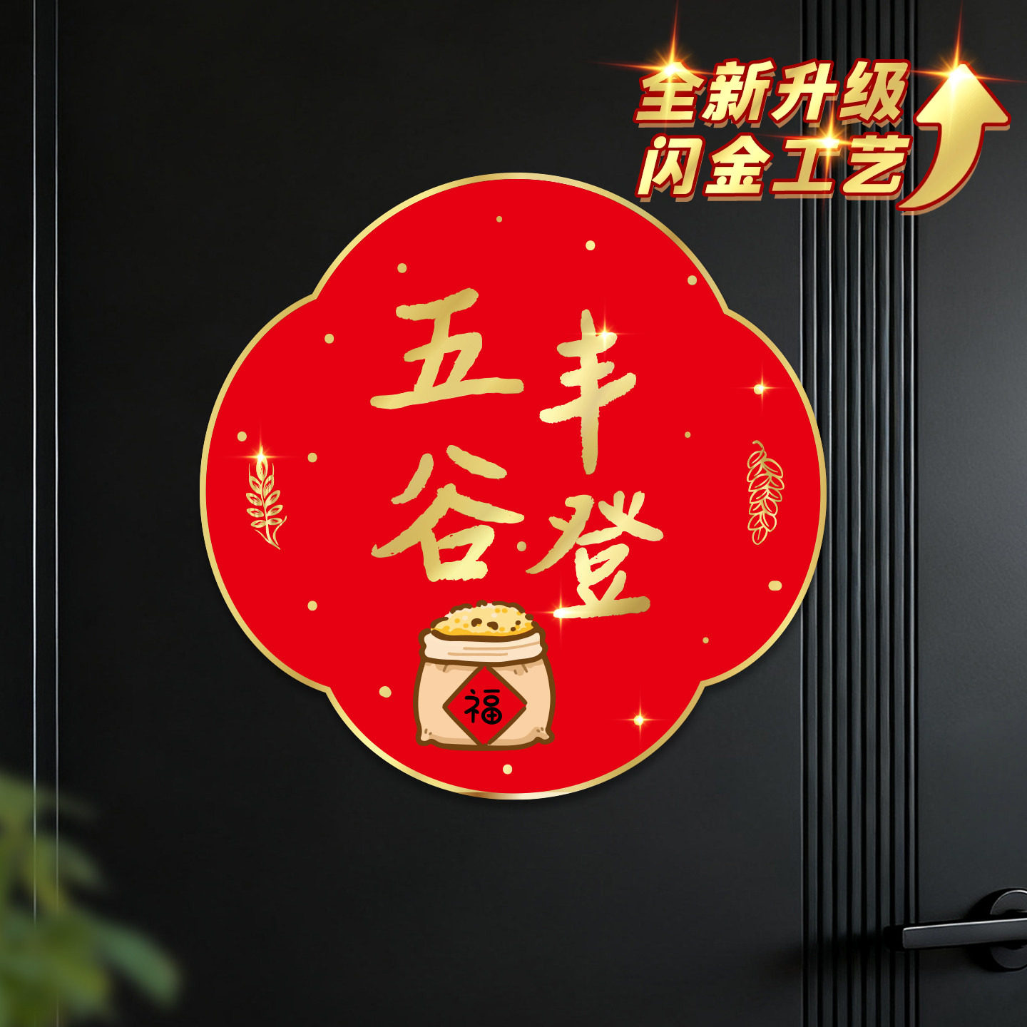 新年春节金色闪金全磁吸贴福字入户门贴装饰品过年乔迁入宅磁性贴,家居饰品,门贴,淘宝优惠券,粉丝福利购,淘宝优惠卷