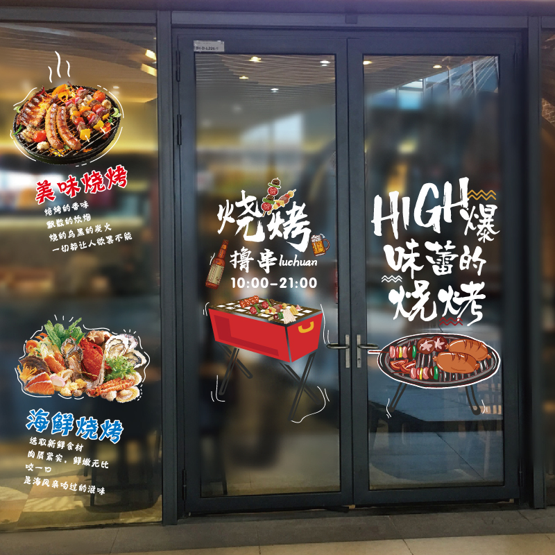 个性文字创意烧烤店装饰玻璃门贴纸大排档饭店烤鱼广告文字墙贴画图片