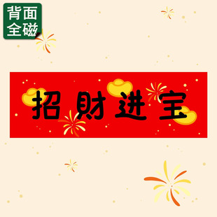 2026新年装饰春节全磁吸对联横幅横批门贴入户门招财进宝福字春联